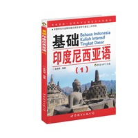 基础印度尼西亚语1（附光盘）