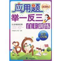 应用题举一反三自主训练（小学六年级）