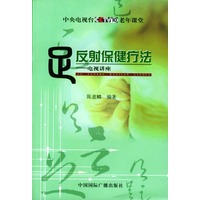 足反射保健疗法：电视讲座
