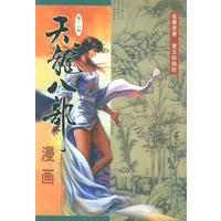 天龙八部漫画（第十八册）