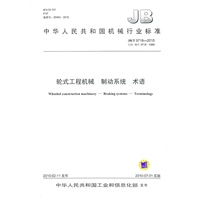 轮式工程机械 制动系统 术语