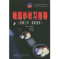 物理学学习指导（成教工学·高职高专——高等学校教材
