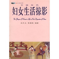 中国历代妇女生活掠影