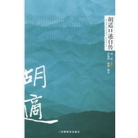 胡适口述自传