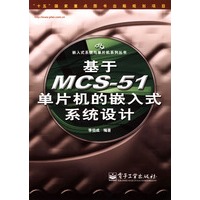 基于MCS-51单片机的嵌入式系统设计