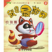 我是最棒的（自信篇）（注音版）——“开心林”儿童心灵成长故事系列1-嘿！瞧我的（3）