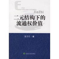 二元结构下的流通权价值
