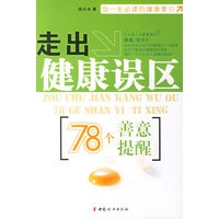 走出健康误区:78个善意提醒