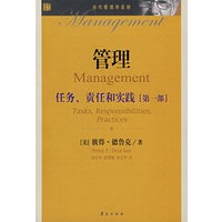 管理：任务、责任和实践（第一部）
