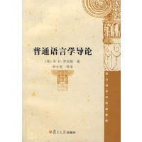 普通语言学导论（西方语言学经典教材系列）