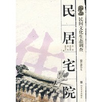 民间文化生态调查—民居宅院