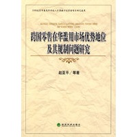 跨国零售在华滥用市场优势地位及其规制问题研究