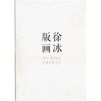 徐冰版画