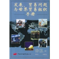 发展、贸易问题与世界贸易组织手册
