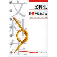 文科生第二种思维方法