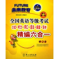 全国英语等级考试口试、听力、词汇、语法、阅读、写作精编六合一.第二级