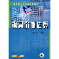 模具价格估算/高职高专机电类规划教材