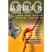 QCC品管圈实务--福友现代实用企管书系