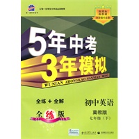 初中英语·冀教版·七年级（下）新课标新教材（2010年11月印刷）曲一线科学备考·5年中考3年模拟/全练+全解