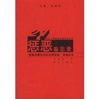 世纪大案要案侦破纪实丛书:惩恶备忘录