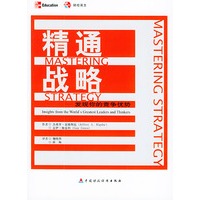 精通战略——发现你的竞争优势