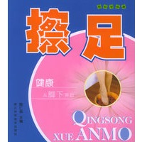 轻松学按摩：擦足