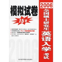 2006全国硕士研究生英语入学考试模拟试卷15套