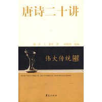 唐诗二十讲/大家国学
