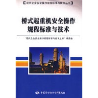 桥式起重机安全操作规程标准与技术