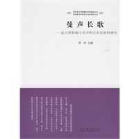 曼声长歌-意大利歌剧与美声唱法的实践性研究