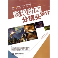 影视动画分镜头设计 (现代艺术设计类“十二五”规划教材·动漫游戏专业)