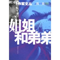 姐姐和弟弟
