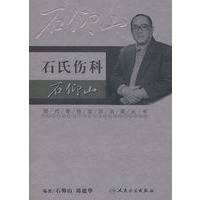 现代骨伤科流派名家丛书-石氏伤科石仰山