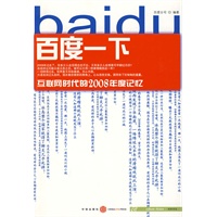 百度一下———互联网时代的2008年度记忆