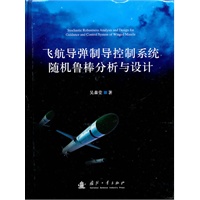 飞航导弹制导控制系统随机鲁棒分析与设计