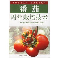 番茄周年栽培技术——农民科普丛书·蔬菜栽培系列