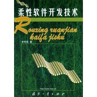 柔性软件开发技术