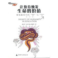 让教育焕发生命的价值：审视教育中的“罪”与“罚”