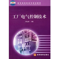 工厂电气控制技术