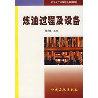 炼油过程及设备