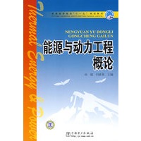 普通高等教育“十一五”规划教材 能源与动力工程概论