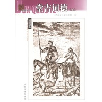 名著名译插图本——堂吉诃德（上下册）