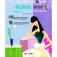 偶和偶MM网络表情书系：SM·寒