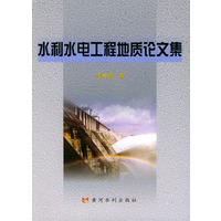 水利水电工程地质论文集