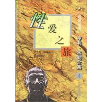 亨利·米勒全集之四-性爱之旅