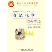 食品化学综合实验