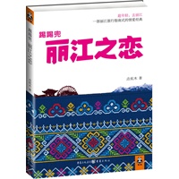   踢踢兜 丽江之恋（一部丽江旅行指南式的情爱经典！） TXT,PDF迅雷下载