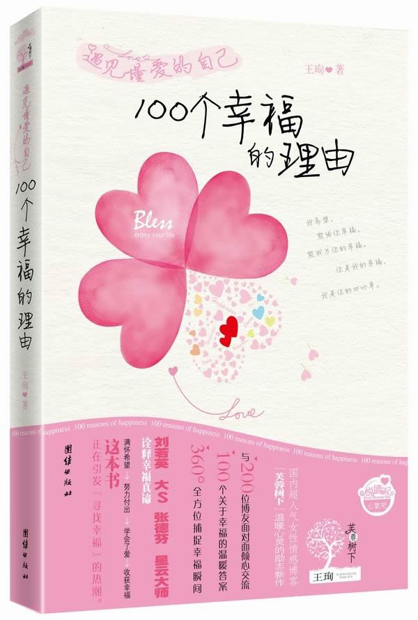 遇见懂<em>爱</em>的<em>自己</em>:100个<em>幸福</em>的理由(超人气<em>女性</em>