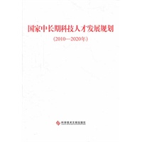 国家中长期科技人才发展规划（2010—2020年）