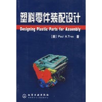 塑料零件装配设计